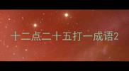 十二点二十五打一成语