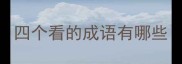 四个看的成语有哪些