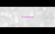 表示跑步的成语