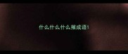 什么什么什么摧成语