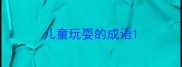 儿童玩耍的成语