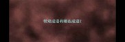 带双成语有哪些成语