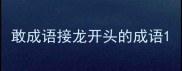 敢成语接龙开头的成语