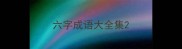 六字成语大全集