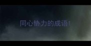 同心协力的成语