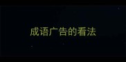 成语广告的看法