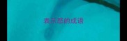 表示怒的成语