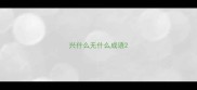 兴什么无什么成语