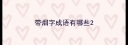 带烟字成语有哪些