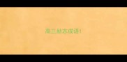高三励志成语