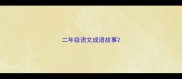 二年级语文成语故事