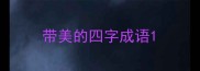 带美的四字成语