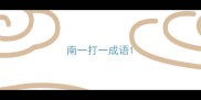 南一打一成语