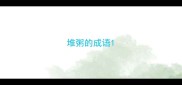 堆粥的成语