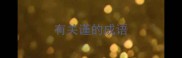 有关谨的成语