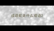 成语蛇走什么成语