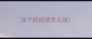 这个的成语怎么说