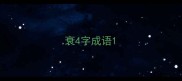 衰4字成语