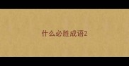 什么必胜成语