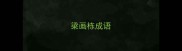 梁画栋成语
