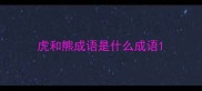 虎和熊成语是什么成语