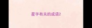 星字有关的成语