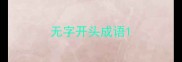 无字开头成语