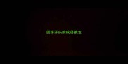 圆字开头的成语接龙