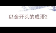 以金开头的成语