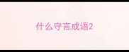 什么守言成语