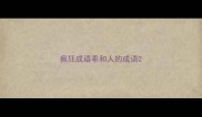 疯狂成语乖和人的成语
