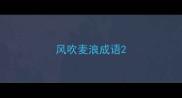 风吹麦浪成语