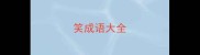笑成语大全
