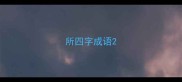 所四字成语
