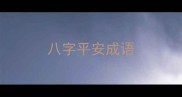 八字平安成语