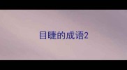 目睫的成语