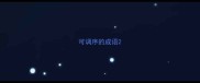 可调序的成语