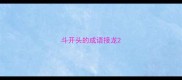 斗开头的成语接龙