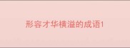 形容才华横溢的成语