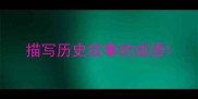 描写历史故事的成语