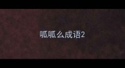 呱呱么成语