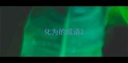 化为的成语