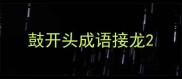 鼓开头成语接龙