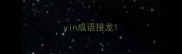 yin成语接龙