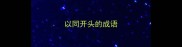以同开头的成语