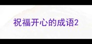 祝福开心的成语