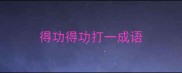 得功得功打一成语