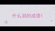 什么泪的成语