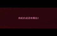 有蛇的成语有哪些