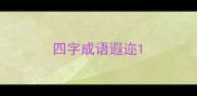 四字成语遐迩